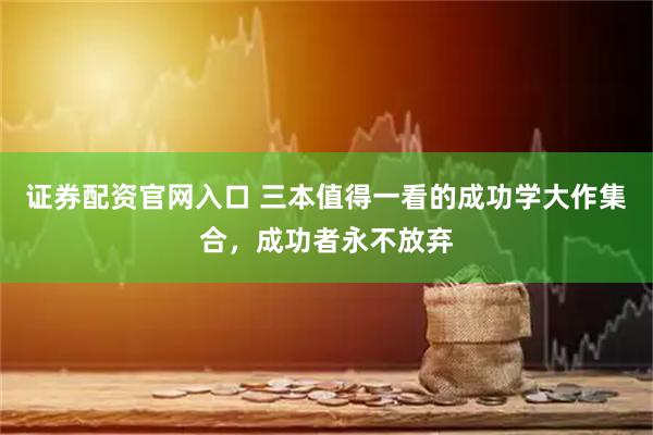 证券配资官网入口 三本值得一看的成功学大作集合，成功者永不放弃